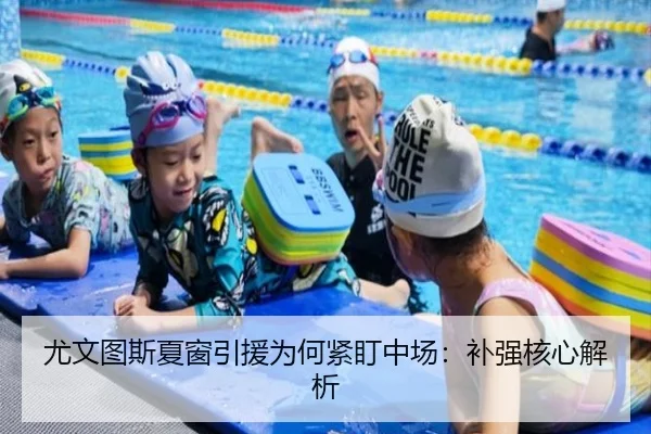 尤文图斯夏窗引援为何紧盯中场：补强核心解析